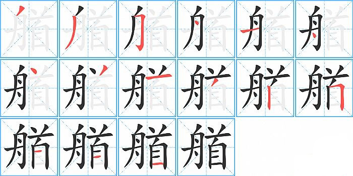 艏的笔顺分步演示图