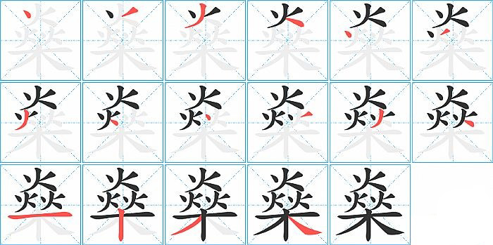 燊的笔顺分步演示图