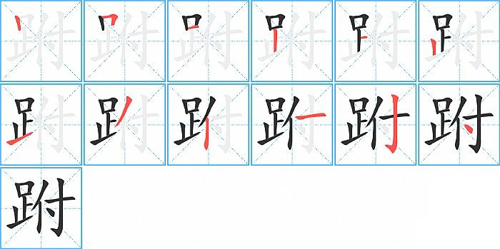跗的笔顺分步演示图