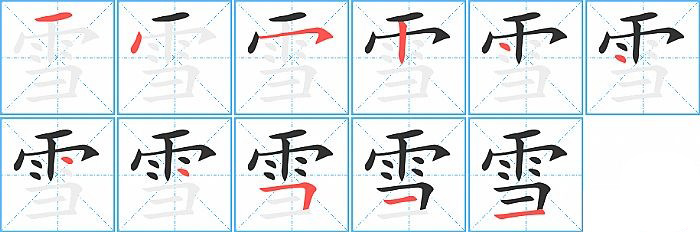 雪的笔顺分步演示图