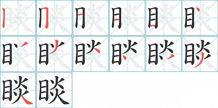 睒的笔顺分步演示图