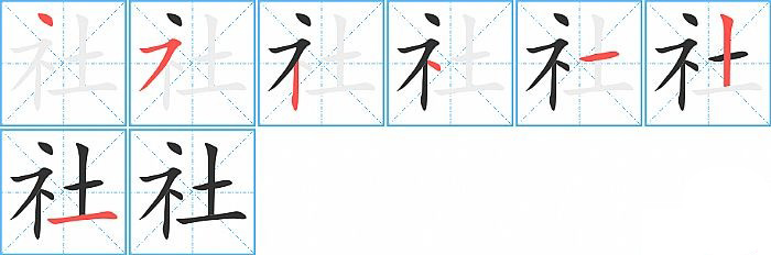 社的笔顺分步演示图