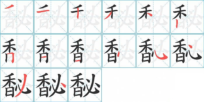 馝的笔顺分步演示图