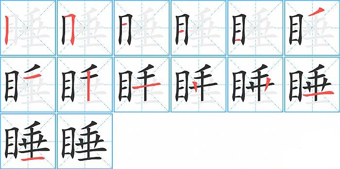 睡的笔顺分步演示图
