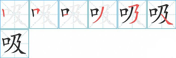 吸的笔顺分步演示图
