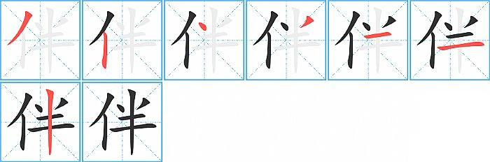 伴的笔顺分步演示图