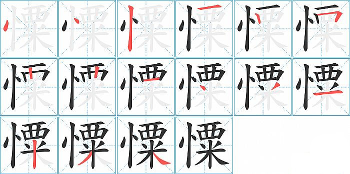 憟的笔顺分步演示图