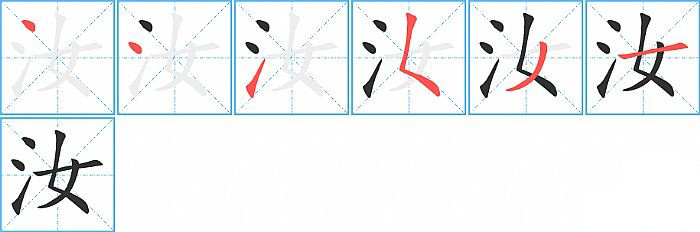 汝的笔顺分步演示图