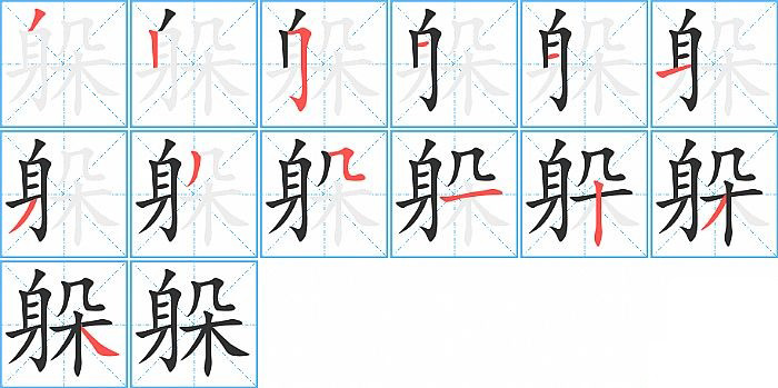 躲的笔顺分步演示图