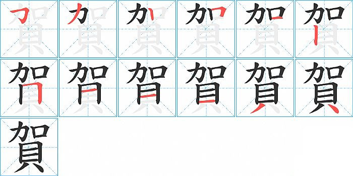 賀的笔顺分步演示图