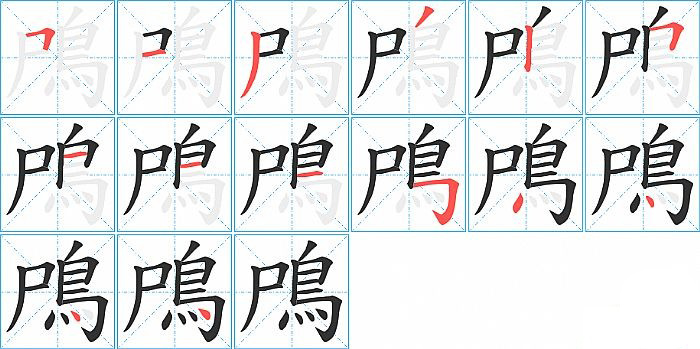 鳲的笔顺分步演示图