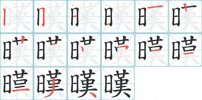 暵的笔顺分步演示图