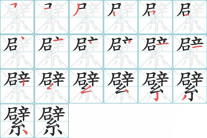 繴的笔顺分步演示图