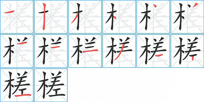 槎的笔顺分步演示图