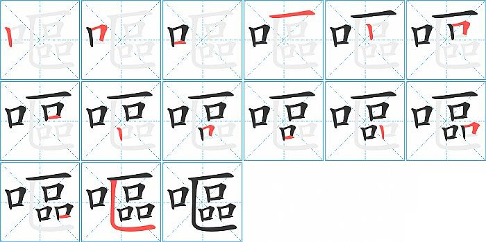 嘔的笔顺分步演示图