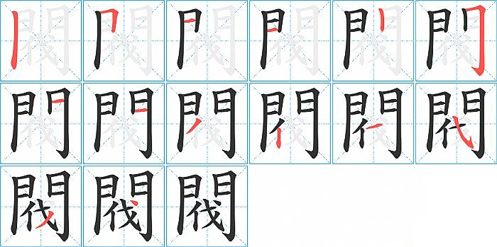 閥的笔顺分步演示图