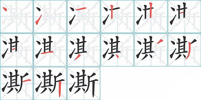 凘的笔顺分步演示图