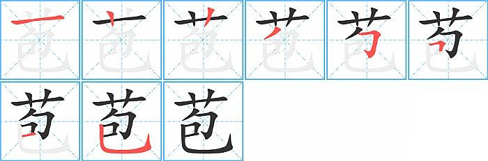 苞的笔顺分步演示图