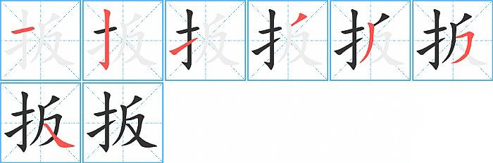 扳的笔顺分步演示图