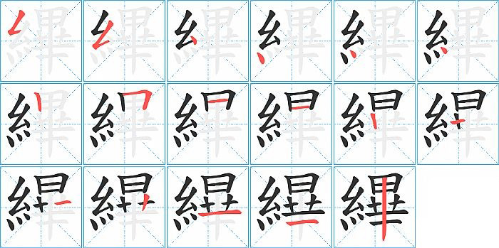 縪的笔顺分步演示图