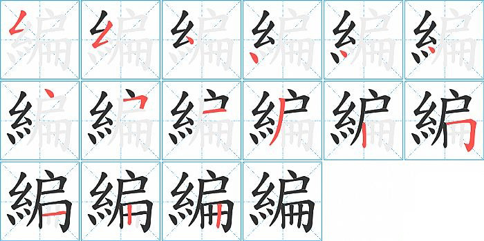 編的笔顺分步演示图