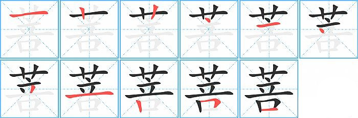 菩的笔顺分步演示图