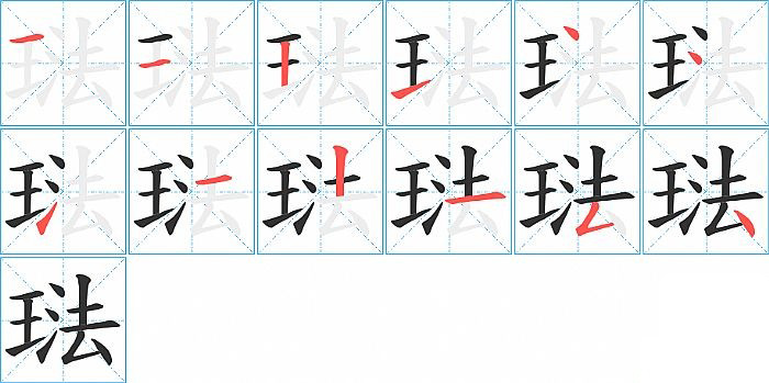 琺的笔顺分步演示图