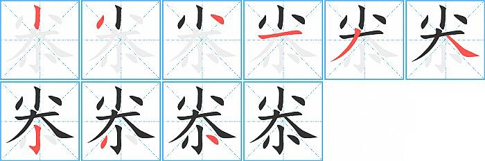 尜的笔顺分步演示图