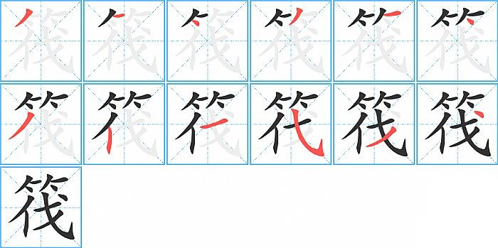 筏的笔顺分步演示图