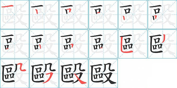 毆的笔顺分步演示图