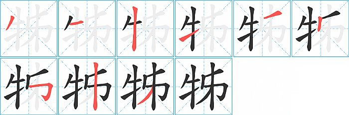 牬的笔顺分步演示图