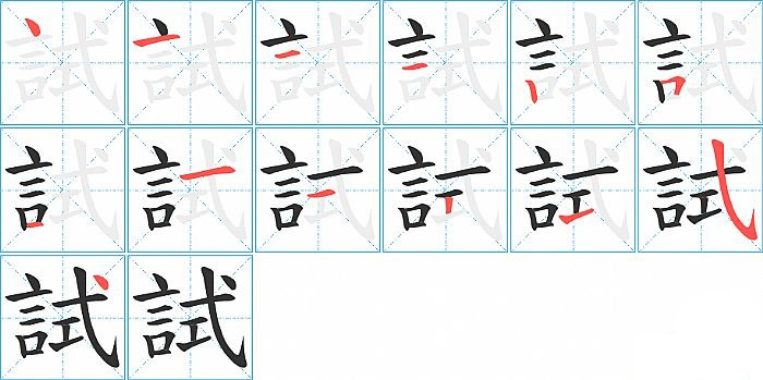 試的笔顺分步演示图