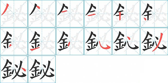 鉍的笔顺分步演示图
