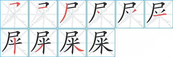 屎的笔顺分步演示图