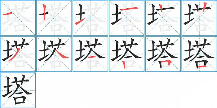 塔的笔顺分步演示图