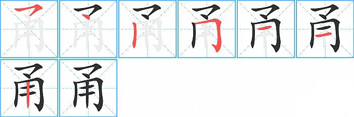甬的笔顺分步演示图