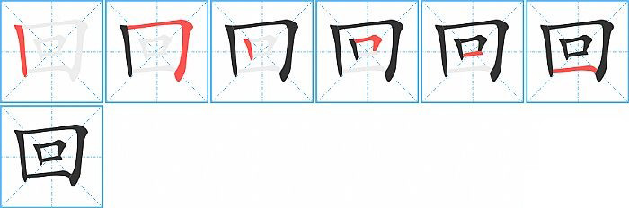 回的笔顺分步演示图