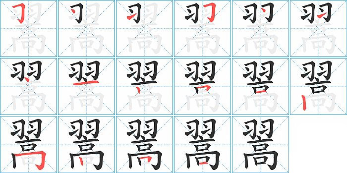 翯的笔顺分步演示图