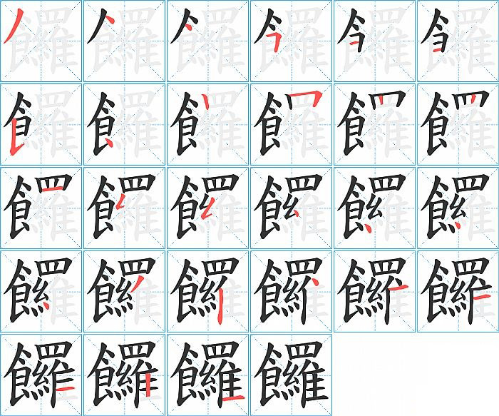 饠的笔顺分步演示图