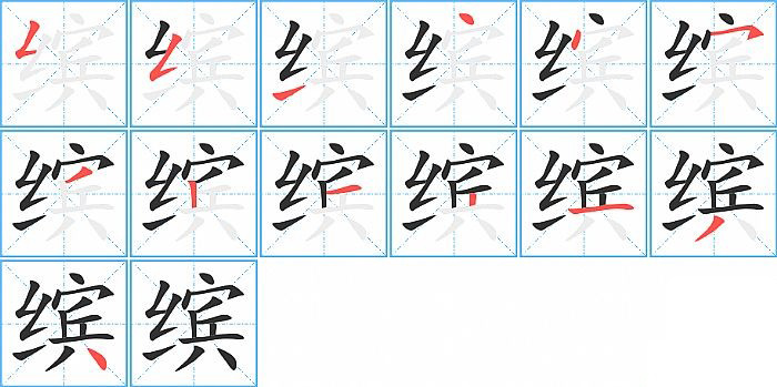 缤的笔顺分步演示图