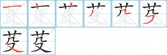 芟的笔顺分步演示图