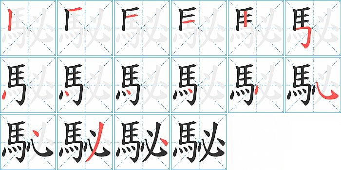 駜的笔顺分步演示图