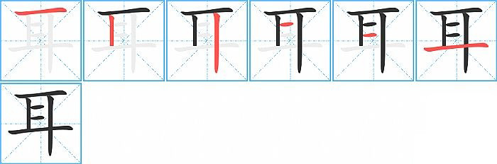 耳的笔顺分步演示图