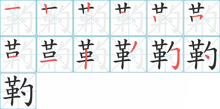 靮的笔顺分步演示图