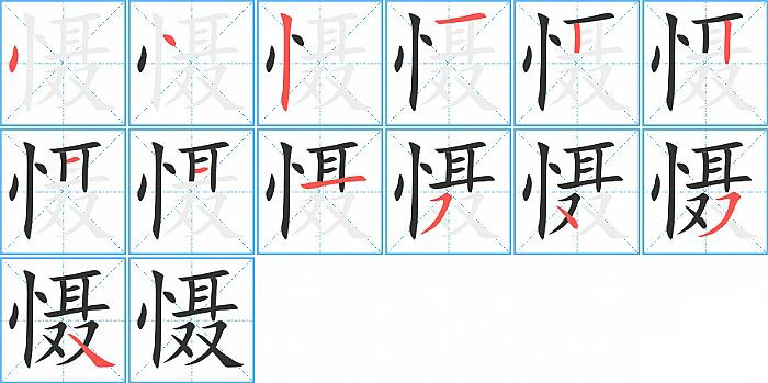 慑的笔顺分步演示图