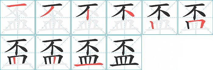 盃的笔顺分步演示图