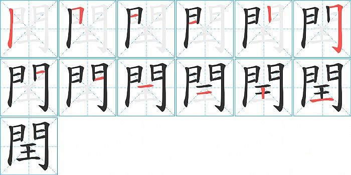 閏的笔顺分步演示图