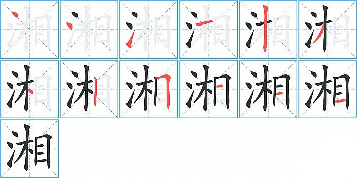 湘的笔顺分步演示图