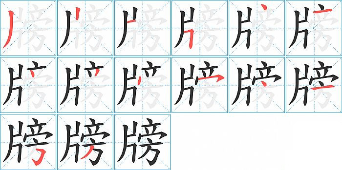 牓的笔顺分步演示图