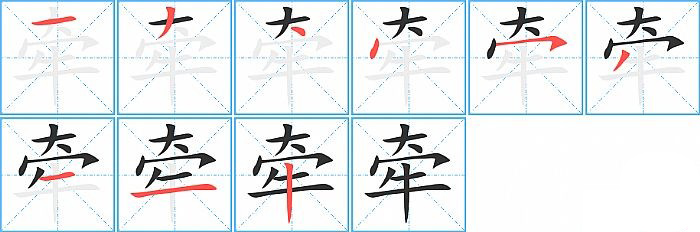 牵的笔顺分步演示图